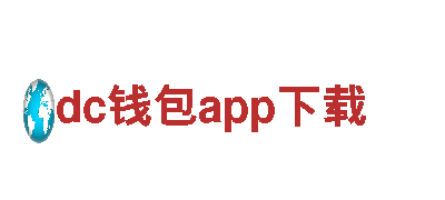 创意行销公司dc钱包app下载，助您创造独特品牌形象！